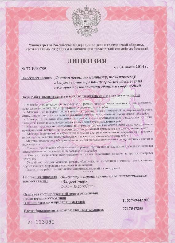 Компанией «ЭнергоСтар» получена лицензия МЧС РФ