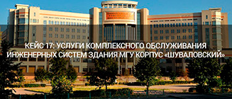 Кейс 17: Услуги комплексного обслуживания инженерных систем здания МГУ корпус «Шуваловский»