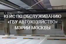 Кейс по обслуживанию инженерных систем оборудования «ГБУ Автохозяйство» Мэрия Москвы