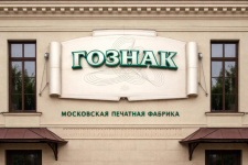 Договор между Московским монетным двором (АО «Гознак») и «ЭнергоСтар»