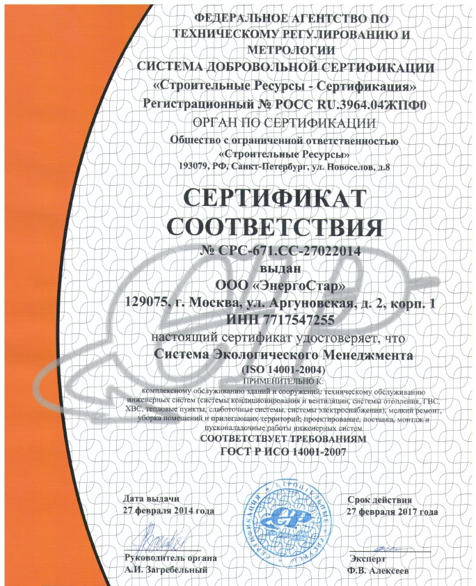 «ЭнергоСтар» получила сертификат соответствия международной системе экологического менеджмента