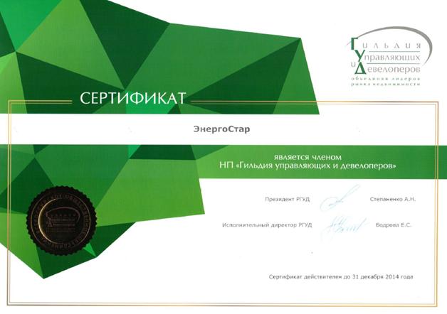 Членство в «Российской гильдии управляющих и девелоперов» | Комплексное обслуживание зданий ЭнергоСтар