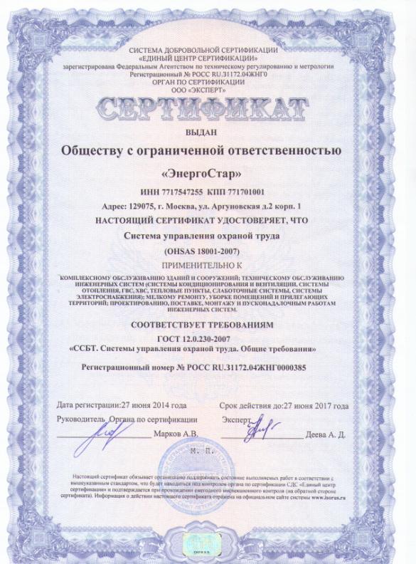 Получен сертификат соответствия работ по охране труда (сертификат безопасности)