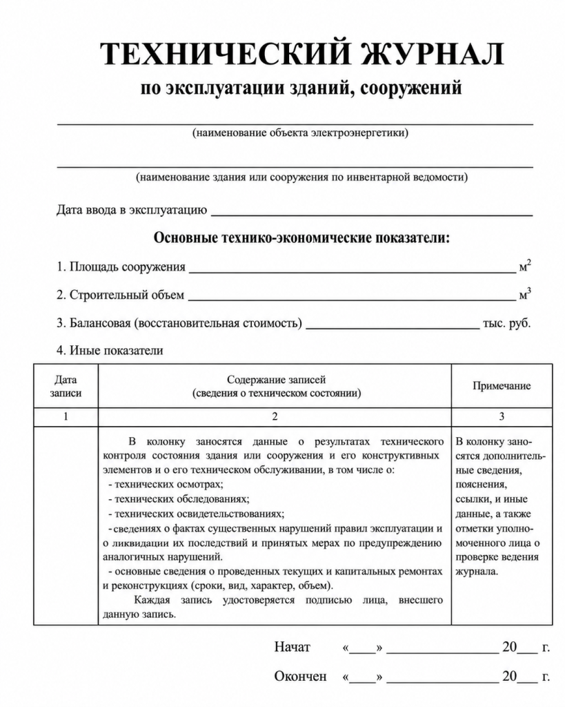 журнал технической эксплуатации здания