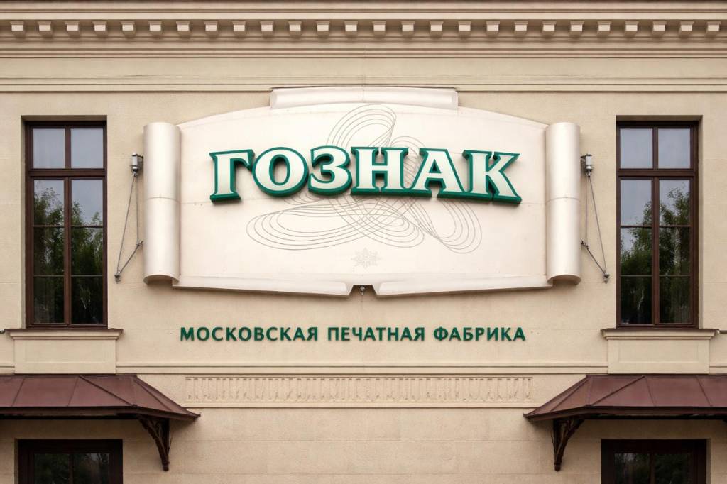 Обслуживание АО «Гознак»